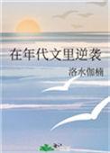 在年代文里逆袭by洛水伽楠