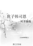 世子韩司恩 百度