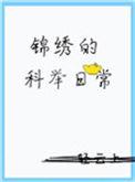 锦绣的科举日常 轻云上