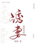 诱妻为宠晋江文学城