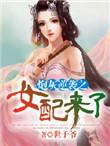 炮灰女配逆袭指南