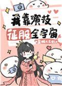 我靠演技征服全世界