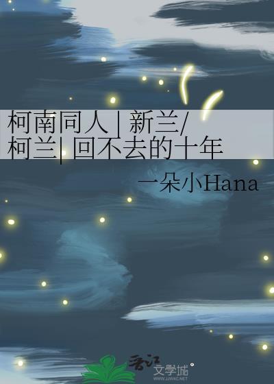 名侦探柯南兰新