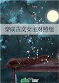 穿成古文女主对照组128