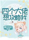 四个大佬想攻略我施欲