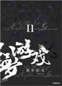 欢迎来噩梦游戏2