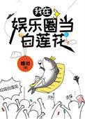 咸鱼穿进娱乐圈
