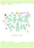分手我是认真的!白月光坏心思揭秘