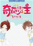 奇葩是指
