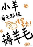 小羊每天都被薅羊毛by项绿瓜txt