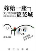 嫁给一座荒芜城百度