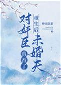 重生后对男妻非常宠的