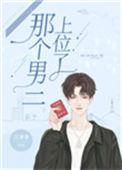 那个男二上位了56