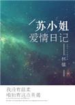 苏小姐爱情日记百度