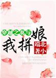穿越之莫与我拼娘男主