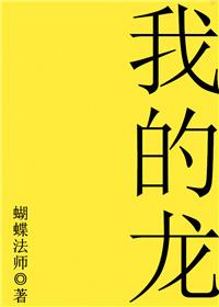 我的龙女