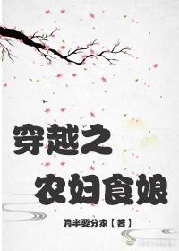 穿越成农妇食娘
