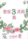 整容三次的我简介