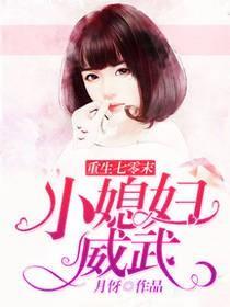 重生七零末小媳妇威武书包重生七零末小媳妇威武