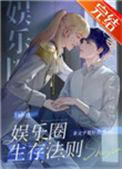 娱乐圈生存法则推文