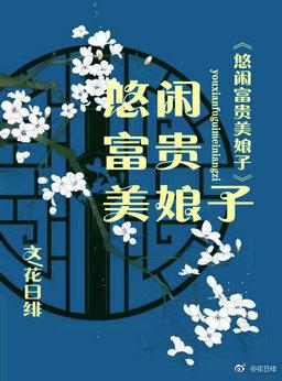 悠闲富贵美娘子第70章