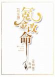 氪金改命娱乐圈书包网