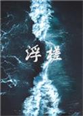 浮槎山森林公园