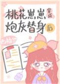 桃花崽崽穿成炮灰替身后41