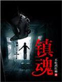 镇魂石
