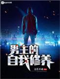 男主的自我修养有女主吗
