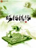 烂柯棋缘完结了吗