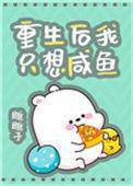 重生后我只想咸鱼晋江