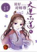 说好对师尊大逆不道呢推文