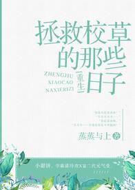 拯救校草的那些日子?