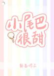 小尾巴很甜全文免费阅读无弹窗
