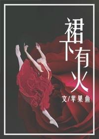 裙子下的是