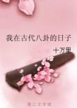 我在古代上学的日子