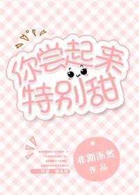 你尝起来特别甜by未删减全文阅读