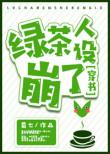 绿茶人设崩了男主角是谁