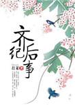 齐后纪事章景明