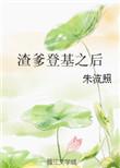 渣爹种田吗