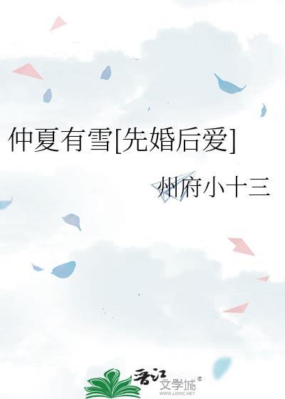 仲夏有雪[先婚后爱