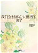 我们全村人都穿越了玫瑰