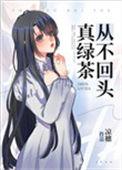 真绿茶从不回头18