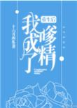 重生后我成了嗲精免费全文