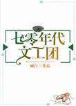 七零年代文工团 天籁星璇