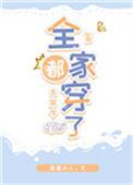 全家都穿了古穿今格格党