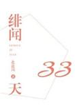 绯闻33天北途川书包网