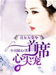 丑女无敌豪门首席宠婚记