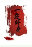 雨夜一吻定终身